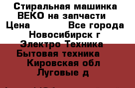 Стиральная машинка ВЕКО на запчасти › Цена ­ 1 000 - Все города, Новосибирск г. Электро-Техника » Бытовая техника   . Кировская обл.,Луговые д.